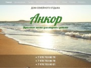Ankor | Отдых в Крыму