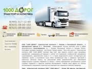 Транспортная компания Грузоперевозки Транспортные услуги Москва МО РФ
