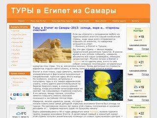 Горящие ТУРЫ в Египет из Самары — 2012, цены на путевки в Египте с вылетом из Самары