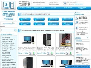 Интернет-магазин SigmaComp :: компьютеры, ноутбуки, комплектующие, мониторы, периферия, оргтехника