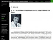 Красноярское краевое патолого-анатомическое бюро | Официальный сайт краевого патолого