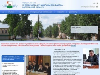 Сайт администрации Грязовецкого района