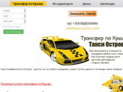 Такси «Остров» (Россия, Крым, Симферополь)