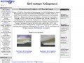 SetDV.ru - Веб камера Хабаровска