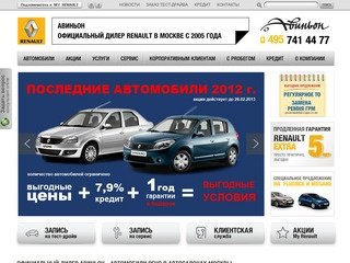 Продажа автомобилей Renault (Рено) у официального дилера АВИНЬОН