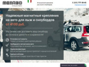 Магнитный багажник Menabo для перевозки лыж и сноубордов | Купить багажник для лыж в Москве