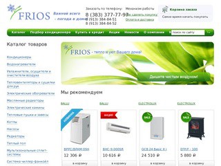 Компания Фриос предлагает климатическое оборудование: сплит-системы
