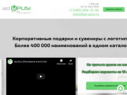 Ad OPUS! - Рекламно-сувенирная продукция оптом от проверенных поставщиков в Москве