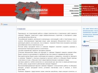 Компания Шарвили | Профессиональные строительные услуги в Дагестане 