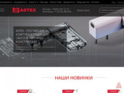 Astex (Астекс) трейдинг. Фурнитура | ASTEX