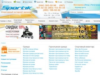 Sportik: спорттовары, товары для спорта в Киеве