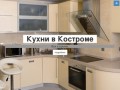 Кухни в Костроме
