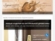 Зодчий столярная мастерская Изделия из дерева — Зодчий ООО столярная мастерская