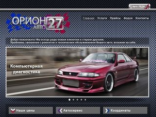 Орион - АВТО 27 Автосервис г. Хабаровск