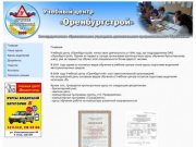 Учебный центр "ОРЕНБУРГСТРОЙ"