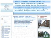 Аренда торговых площадей в Москве. Аренда в торговых центрах