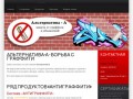 Альтернатива-А - антиграффити, защита поверхностей