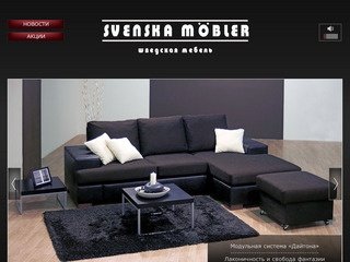 Шведская мебель - Мягкая мебель от производителя: диваны, кровати