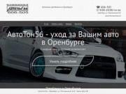 АвтоТон56 - автомойка,тонировка, шумоизоляция, детейлинг в Оренбурге