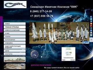 Самарская Макетная Компания "SMK"