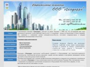 Строительство Донецк | Строительная компания ООО Ландорра (г. Донецк)
