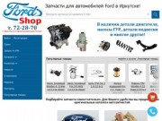 Запчасти для Ford Форд в Иркутске