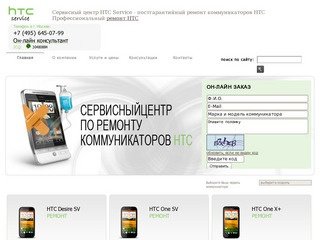 Ремонт HTC коммуникаторов. Сервисный центр HTC в Москве. Послегарантийный ремонт коммуникаторов HTC.