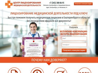 Лицензирование медицинской деятельности в Екатеринбурге