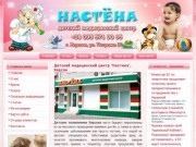 Детский медицинский центр 'Настена', Херсон | Детская поликлиника 'Настена' - Херсон, Украина