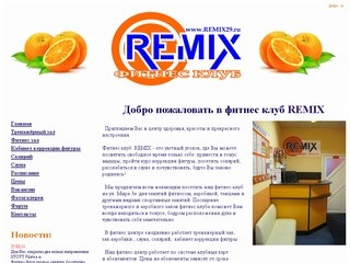 Фитнес клуб "Remix" г.Северодвинск