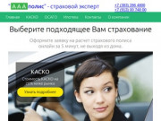 ААА полис - все виды страхования в Новосибирске, 8 (383) 286 4800