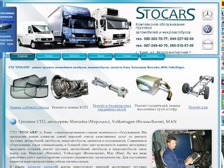 CTO "STOCARS" - ремонт грузовых автомобилей, автобусов