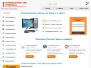 Компьютерная помощь на дому - "Первая компьютерная помощь" в Санкт-Петербурге