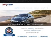 Компания «АвтоТрейд» - Срочный выкуп автомобилей в Краснодарском крае