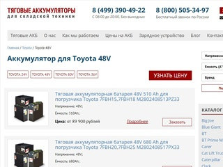Тяговые АКБ 48В для погрузчика Toyota купить со склада в Москве, всегда в наличии!