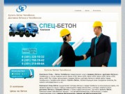 Спец - Бетон Челябинск, купить бетон, продажа бетона, доставка бетона в Челябинске