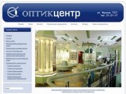 Официальный сайт ООО "Оптикцентр Люкс" г. Омск