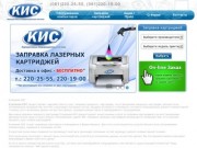 КИС - обслуживание компьютеров, заправка картриджей и продажа компьютерной техники в Запорожье