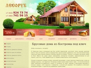Брусовые дома из Костромы, срубы рубленных домов и бань, строительство деревянных домов недорого