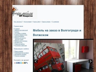 Мебель на заказ в Волжском и Волгограде: изготовление мебели, корпусная мебель