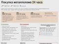 Покупка металлолома 24×7