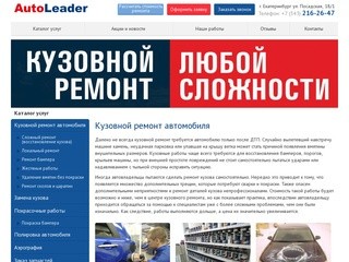 Кузовной ремонт автомобиля в Екатеринбурге – центр АвтоЛидер