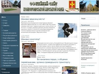 Официальный сайт Контопской городского совета