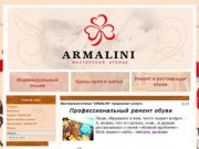 Пошив, ремонт одежды и обуви - Ателье ARMALINI (в Красноярске)
