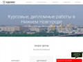 Заказать курсовую в Нижнем Новгороде, пишем дипломные работы на заказ по лучшей цене — Курсовая24