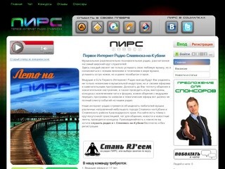 Музыка, конкурсы, общение ‒ Первое Интернет Радио Славянска-на-Кубани.