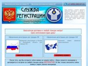 Служба регистрации в Москве
