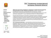 Главная / 


	ОАУ "Управление государственной эксперизы Липецкой области"
