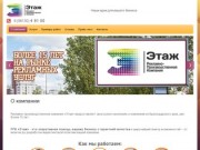 Полный спектр услуг рекламно-производственной компании ЭТАЖ Краснодарский край