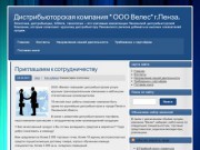 Дистрибьюторская компания " ООО Велес" г.Пенза. | Логистика